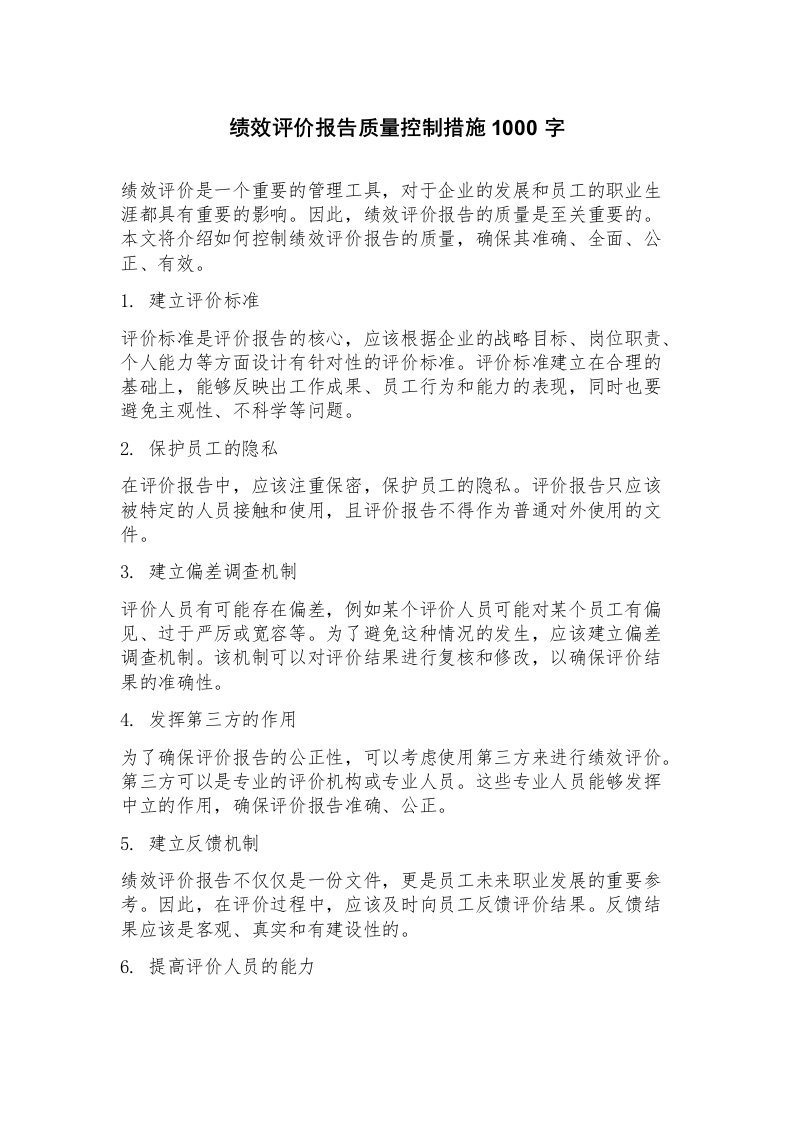 绩效评价报告质量控制措施