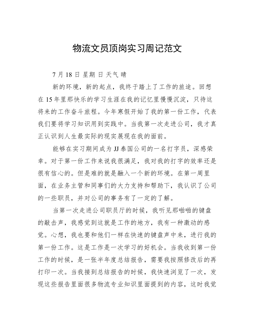 物流文员顶岗实习周记范文