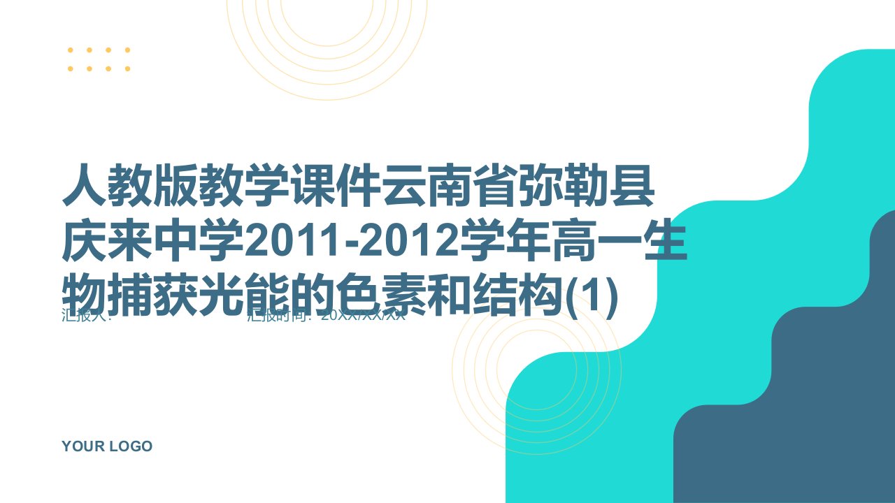 人教版教学课件云南省弥勒县庆来中学20112012学年高一生物捕获光能的色素和结构2