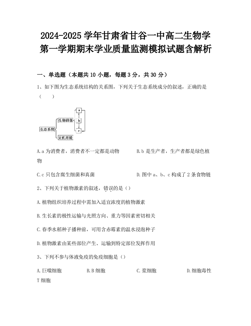 2024-2025学年甘肃省甘谷一中高二生物学第一学期期末学业质量监测模拟试题含解析