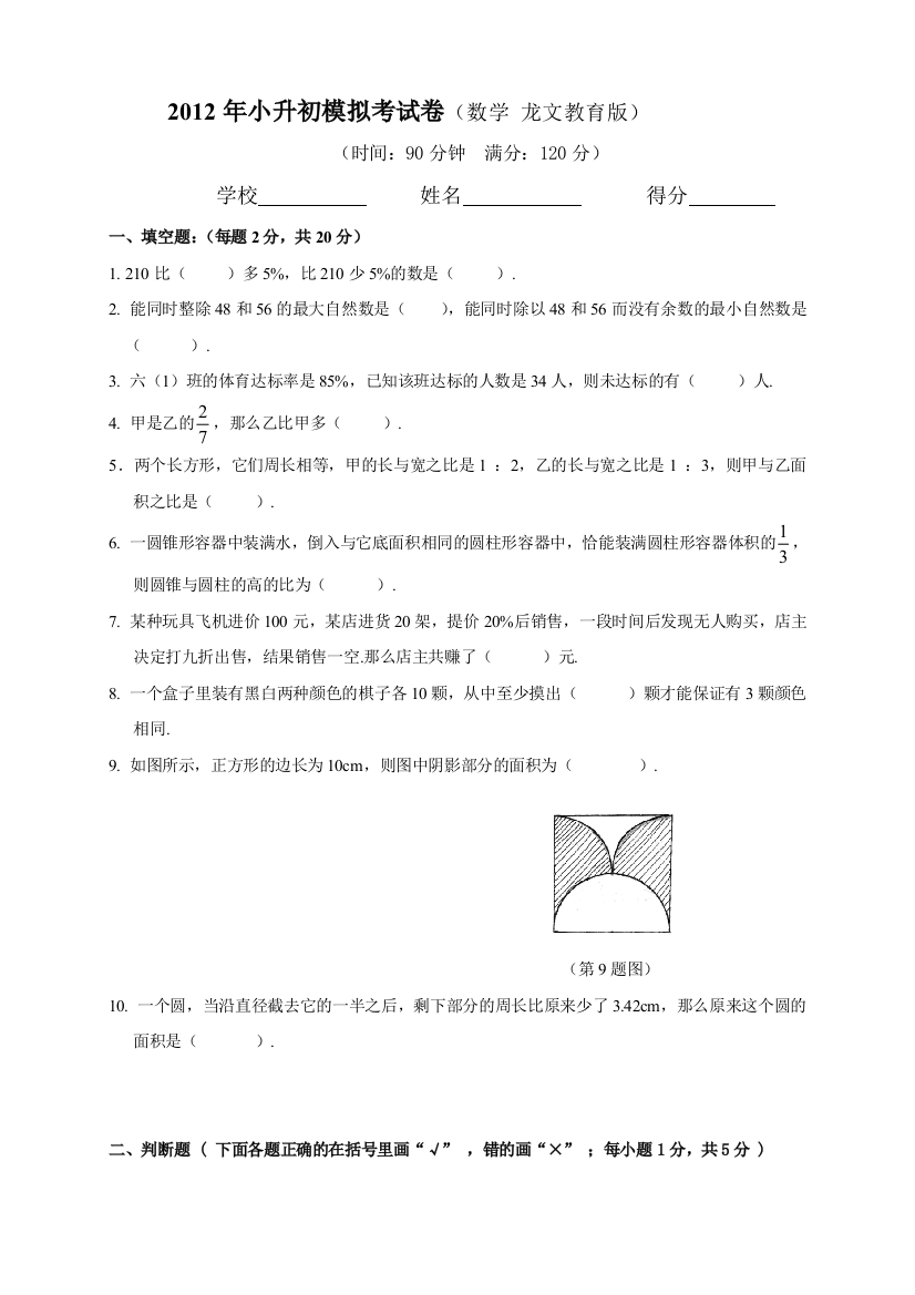 2012年小升初模拟考试卷(数学-龙文教育版)