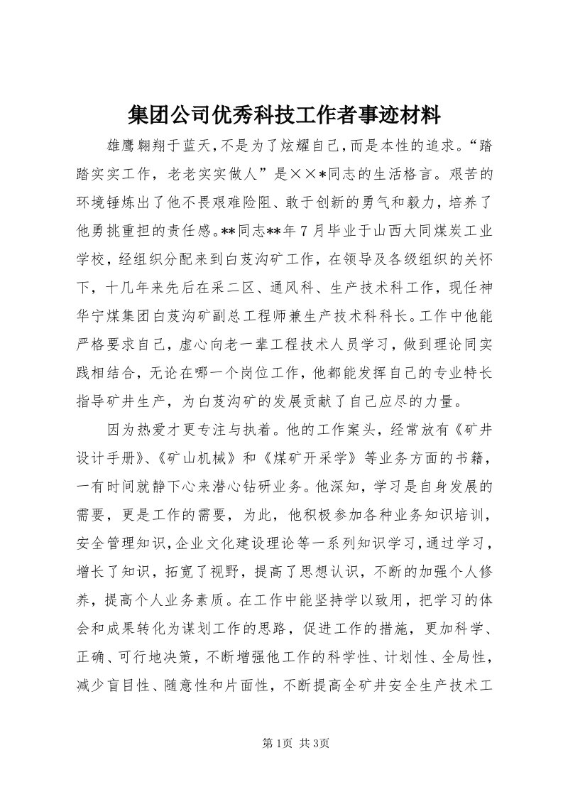 3集团公司优秀科技工作者事迹材料