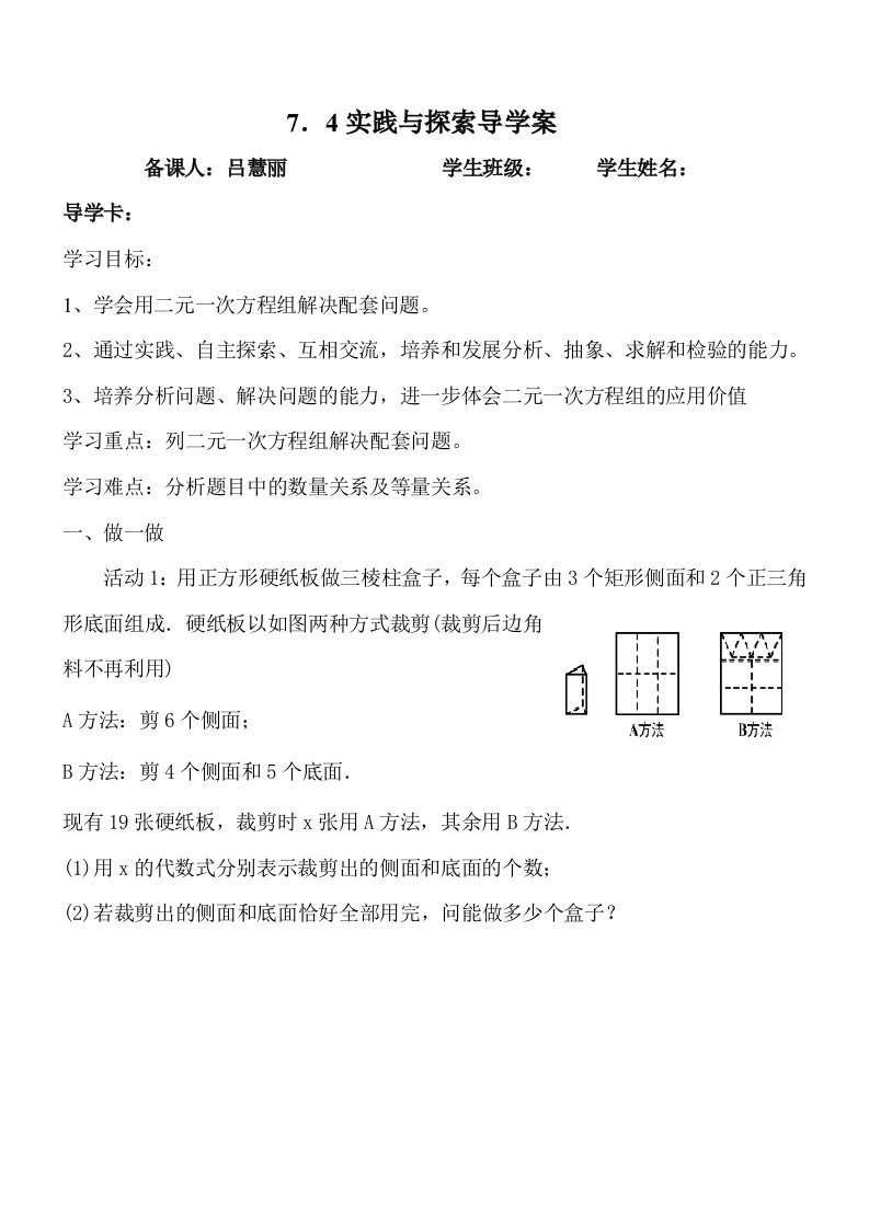 数学华东师大版七年级下册用二元一次方程组解决配套问题——导学案