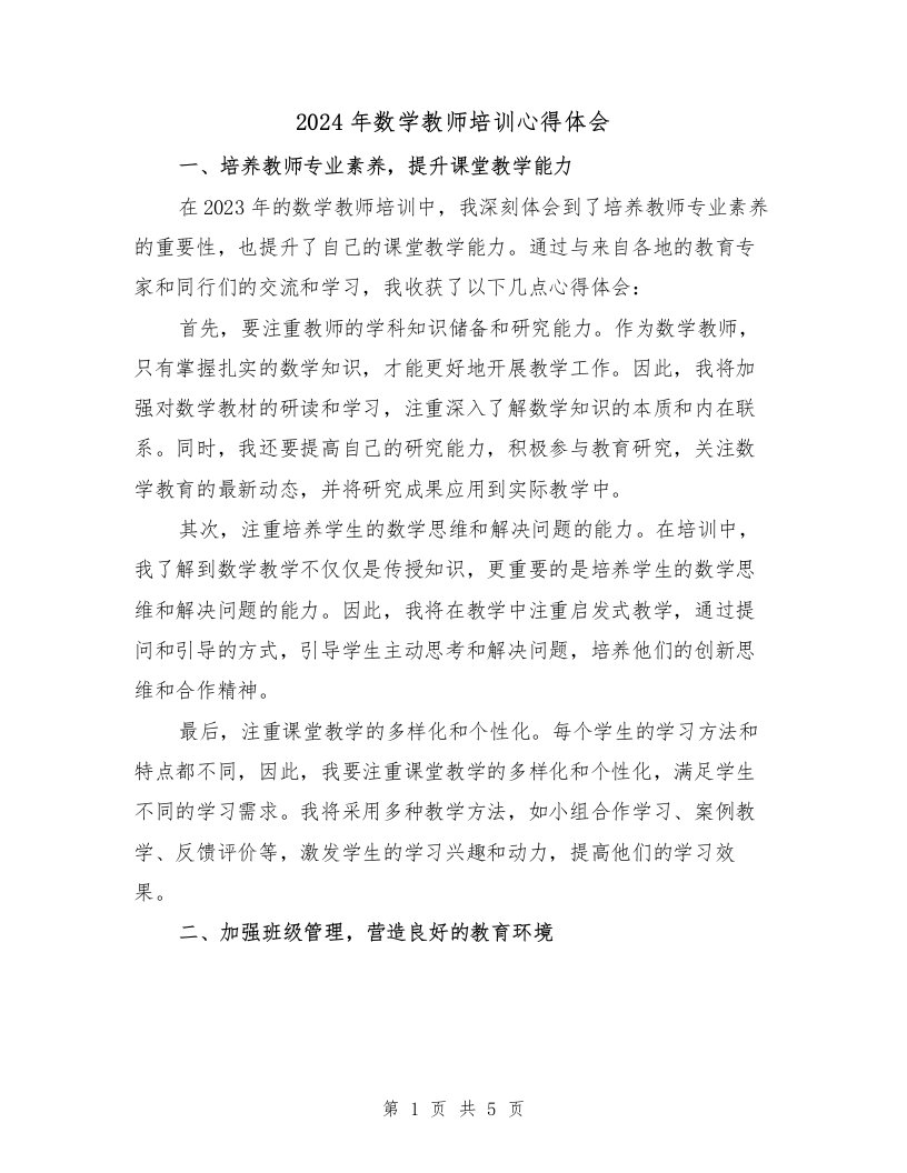 2024年数学教师培训心得体会（2篇）