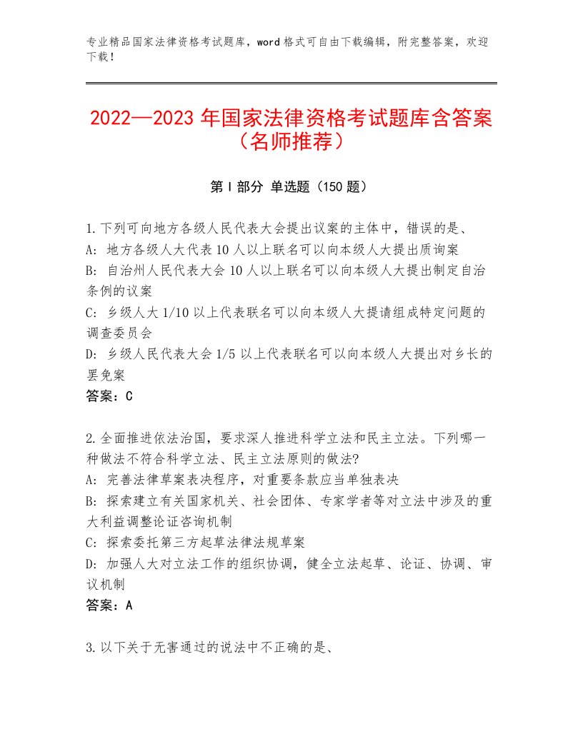 精品国家法律资格考试优选题库带答案（A卷）