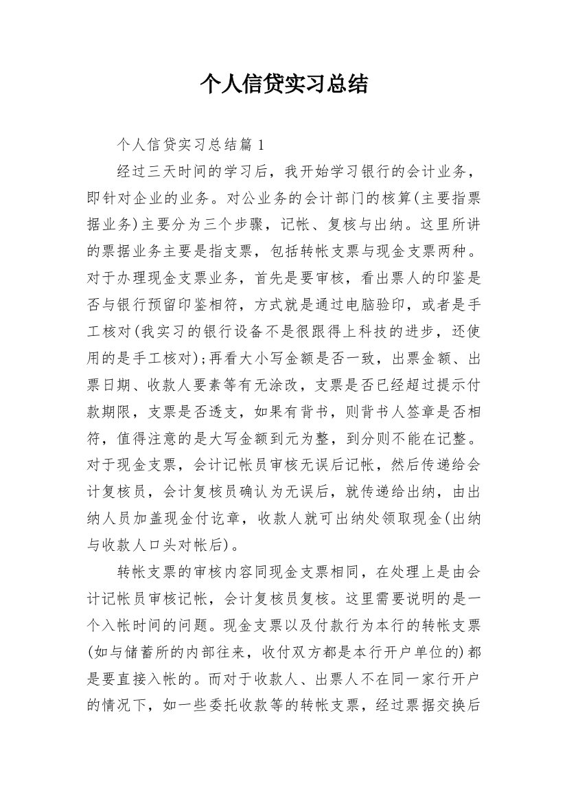 个人信贷实习总结