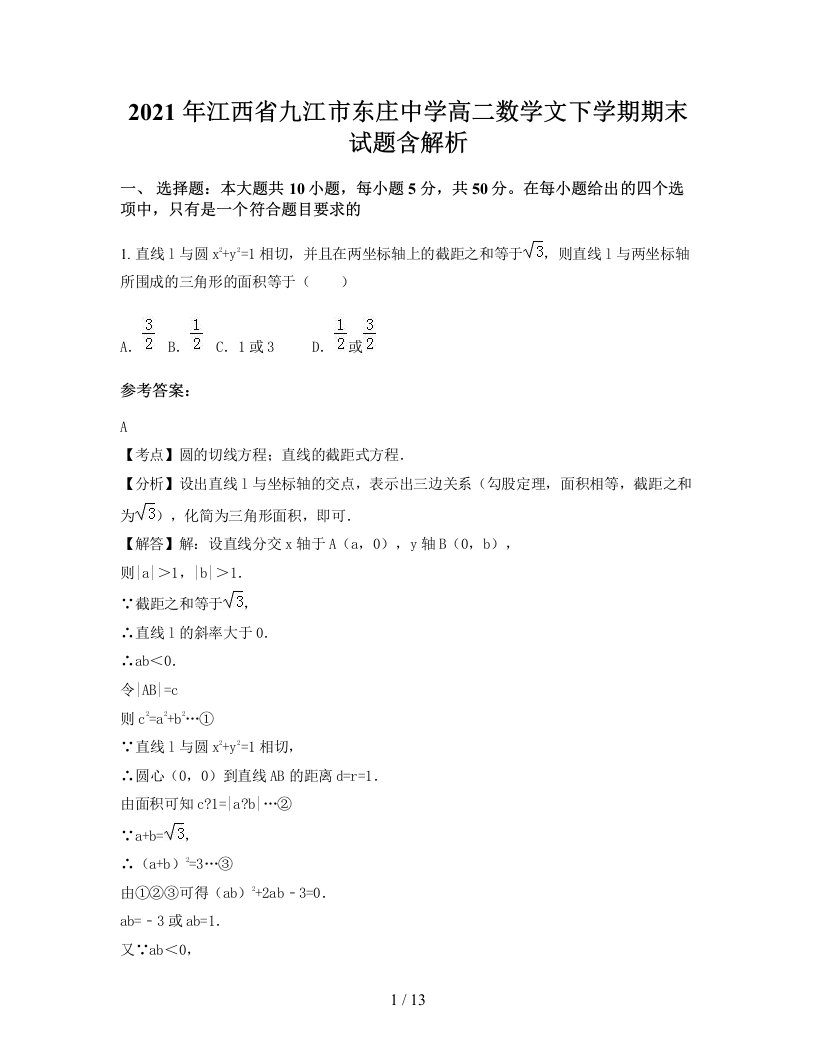 2021年江西省九江市东庄中学高二数学文下学期期末试题含解析