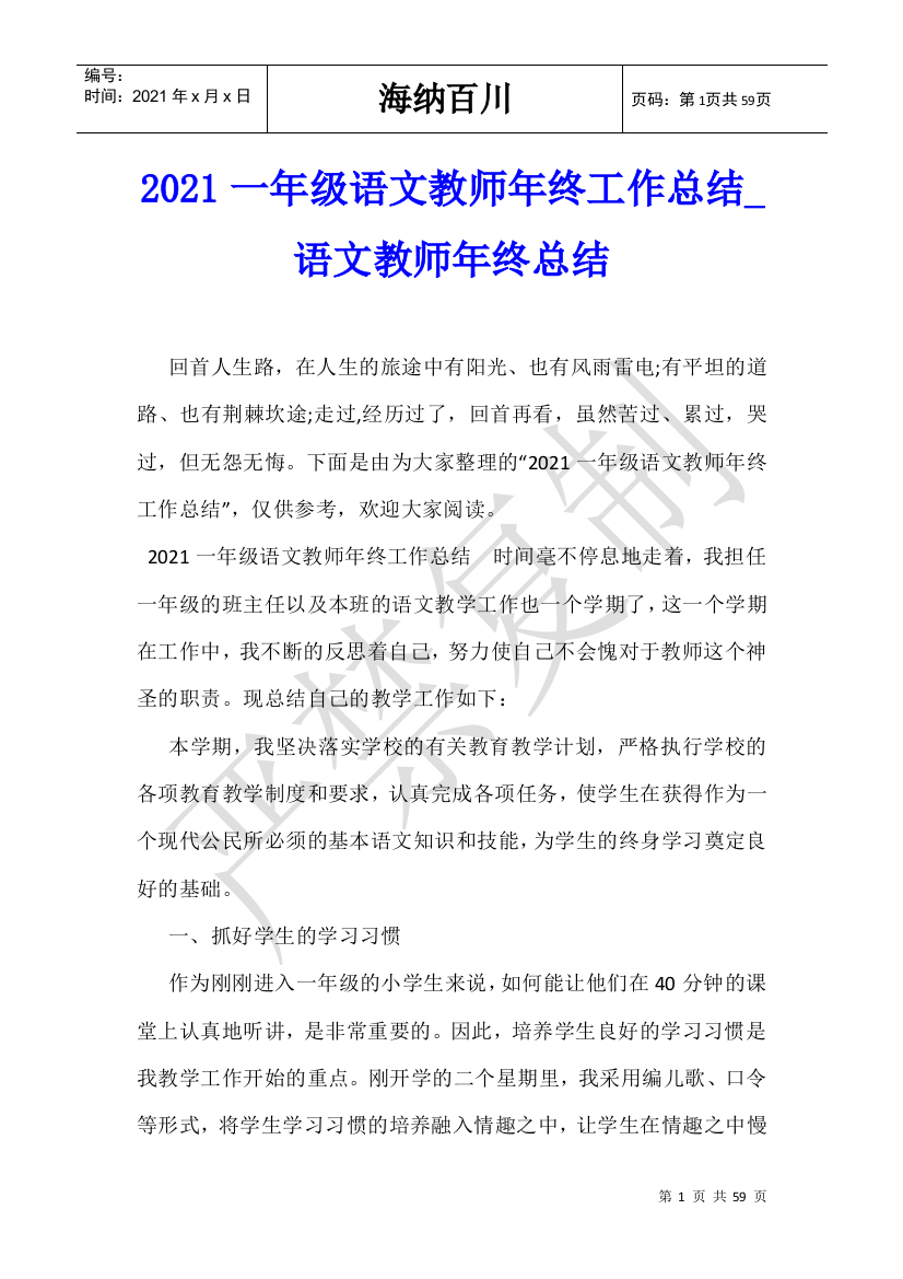 2021一年级语文教师年终工作总结-语文教师年终总结