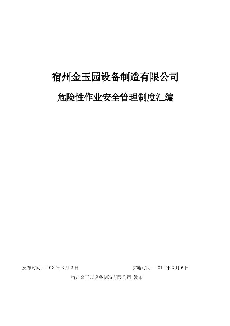 (安全生产标准化资料71-2-1)危险性作业安全管理制度汇