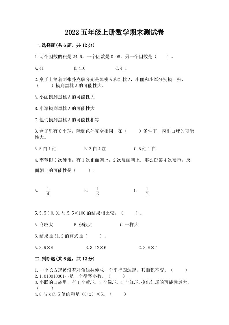 2022五年级上册数学期末测试卷含完整答案【各地真题】