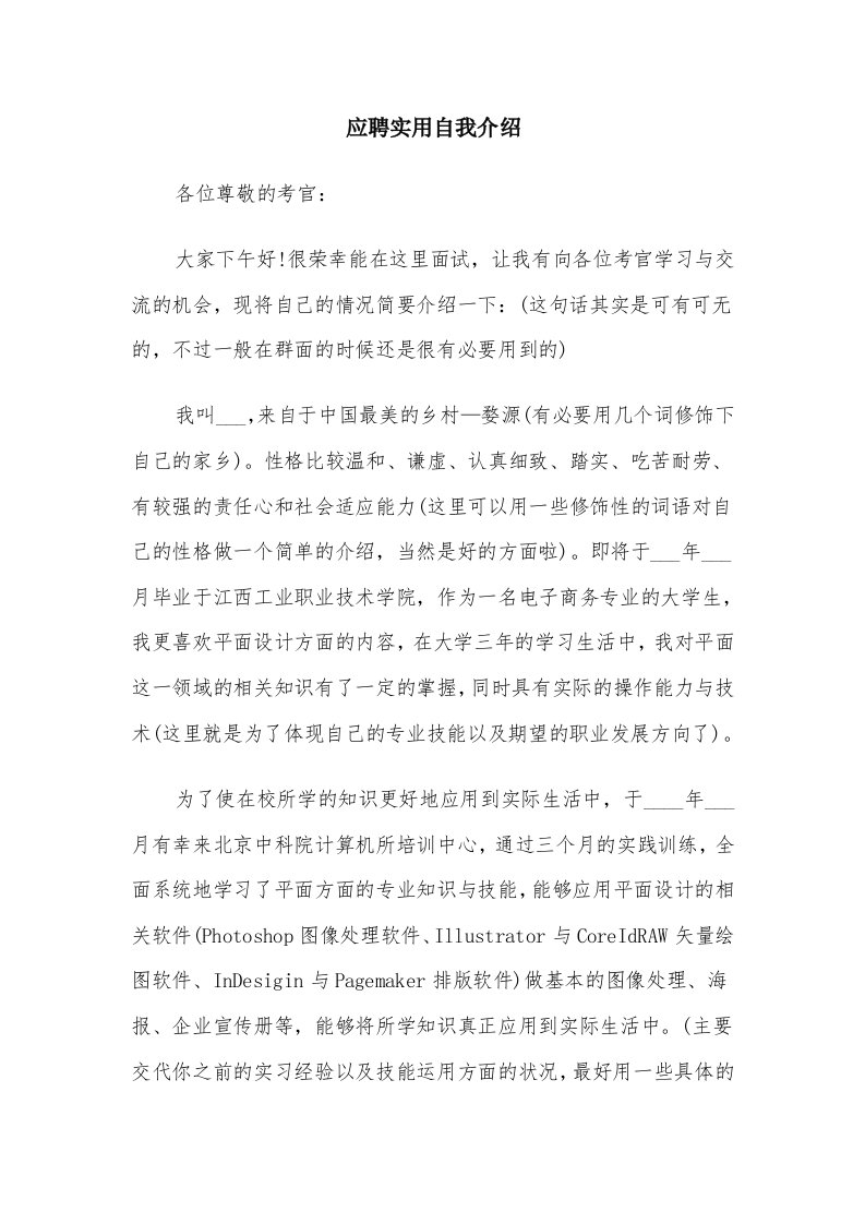 应聘实用自我介绍