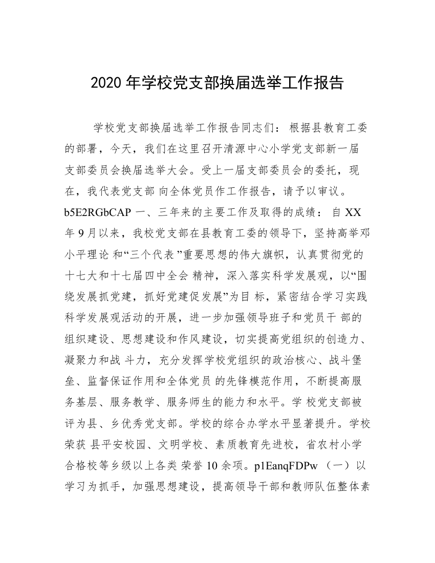 2020年学校党支部换届选举工作报告