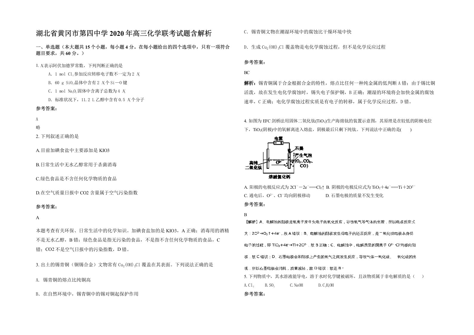 湖北省黄冈市第四中学2020年高三化学联考试题含解析