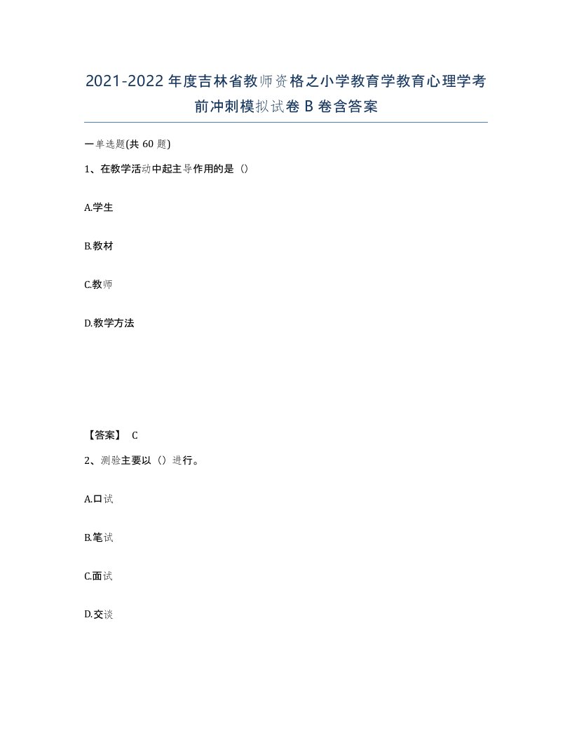 2021-2022年度吉林省教师资格之小学教育学教育心理学考前冲刺模拟试卷B卷含答案