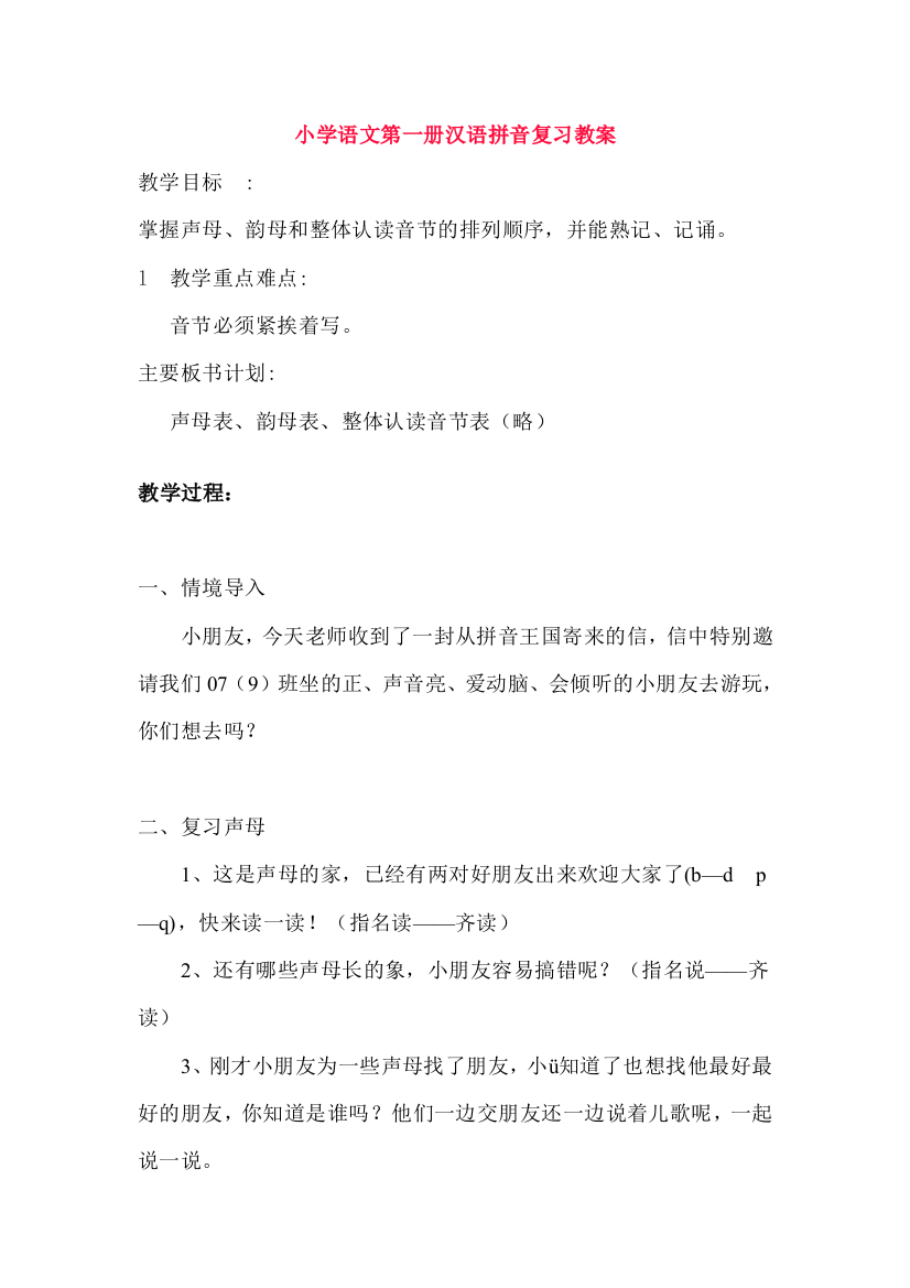 小学语文第一册汉语拼音复习教案