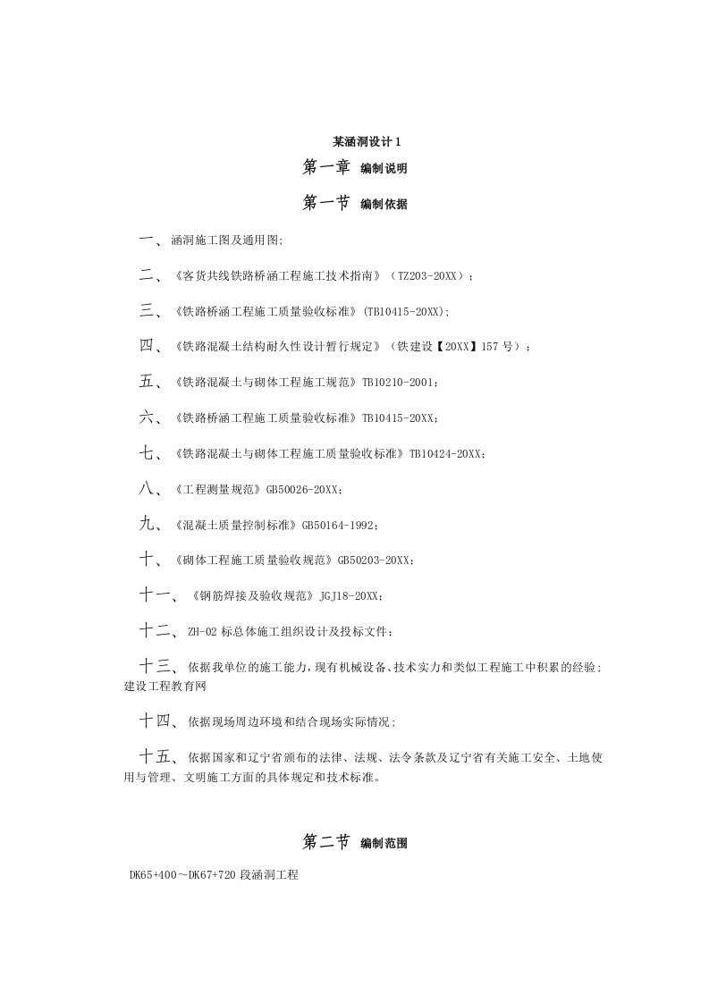 建筑工程管理-某涵洞施工组织设计1