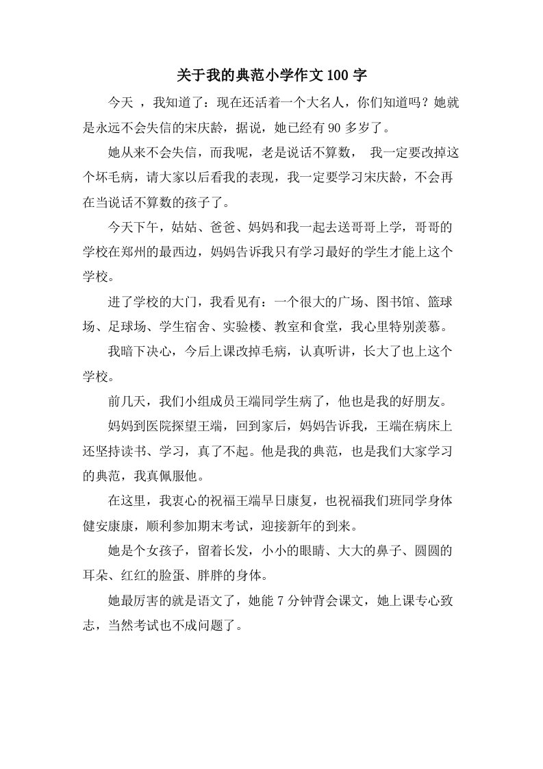 关于我的榜样小学作文100字