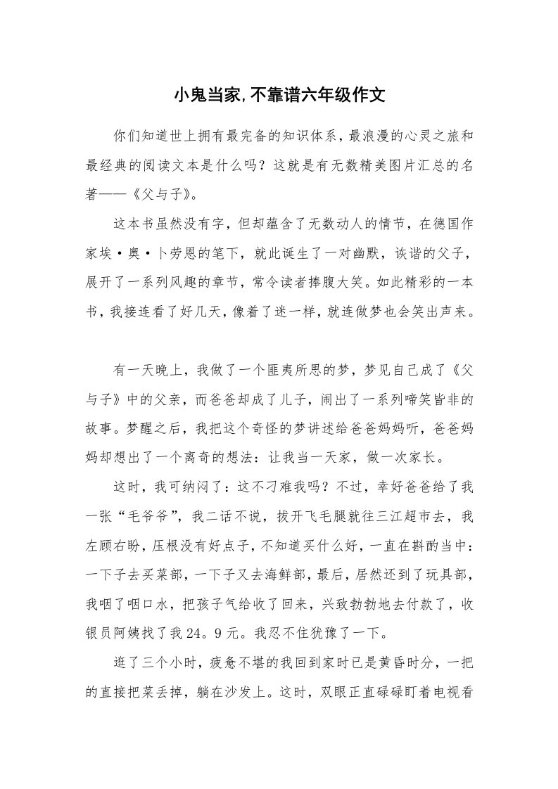 小鬼当家,不靠谱六年级作文