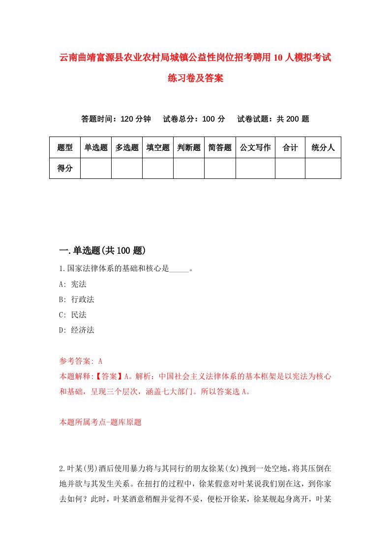 云南曲靖富源县农业农村局城镇公益性岗位招考聘用10人模拟考试练习卷及答案第1次