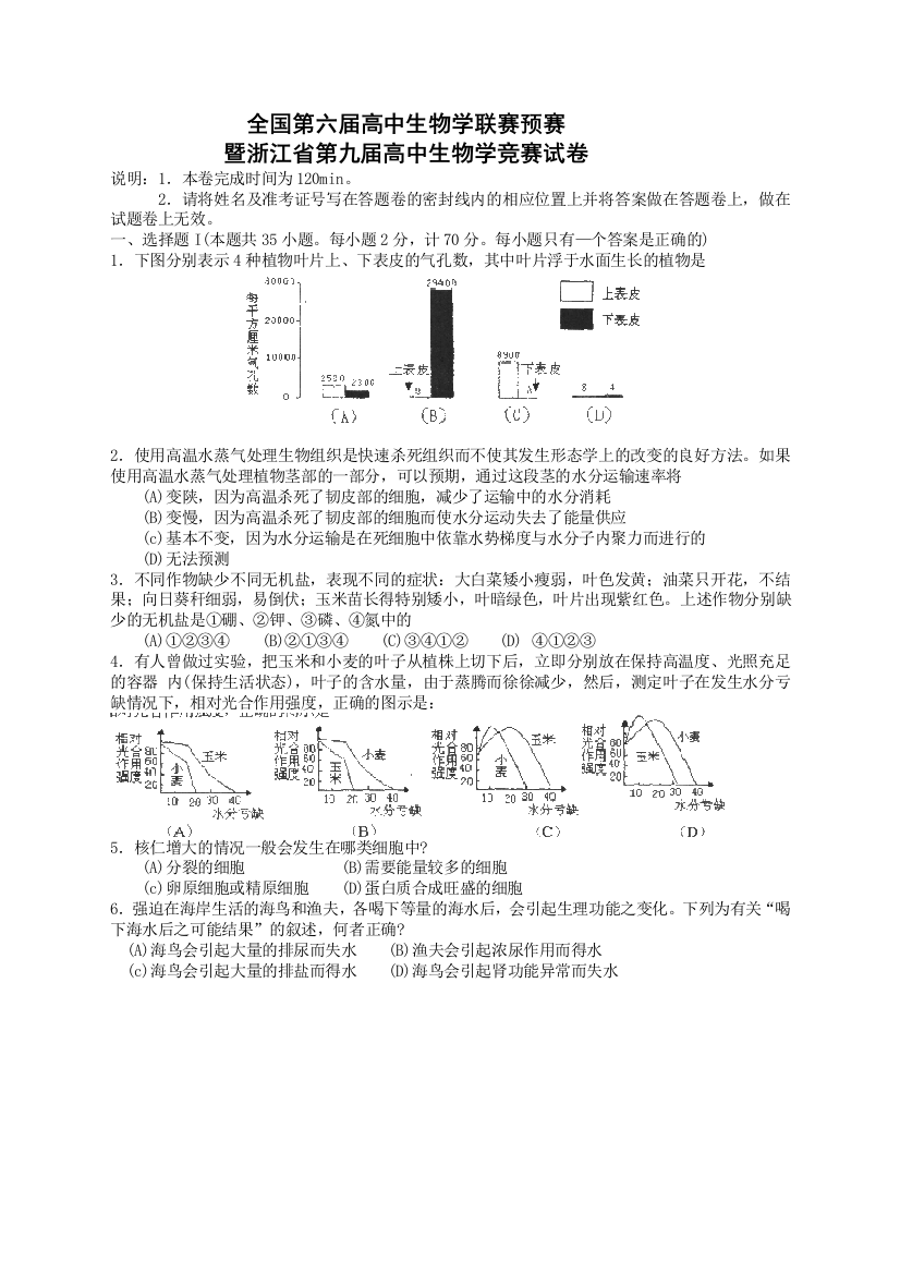 全国第六届高中生物学联赛预赛暨浙江省第九届高中生物学竞赛试