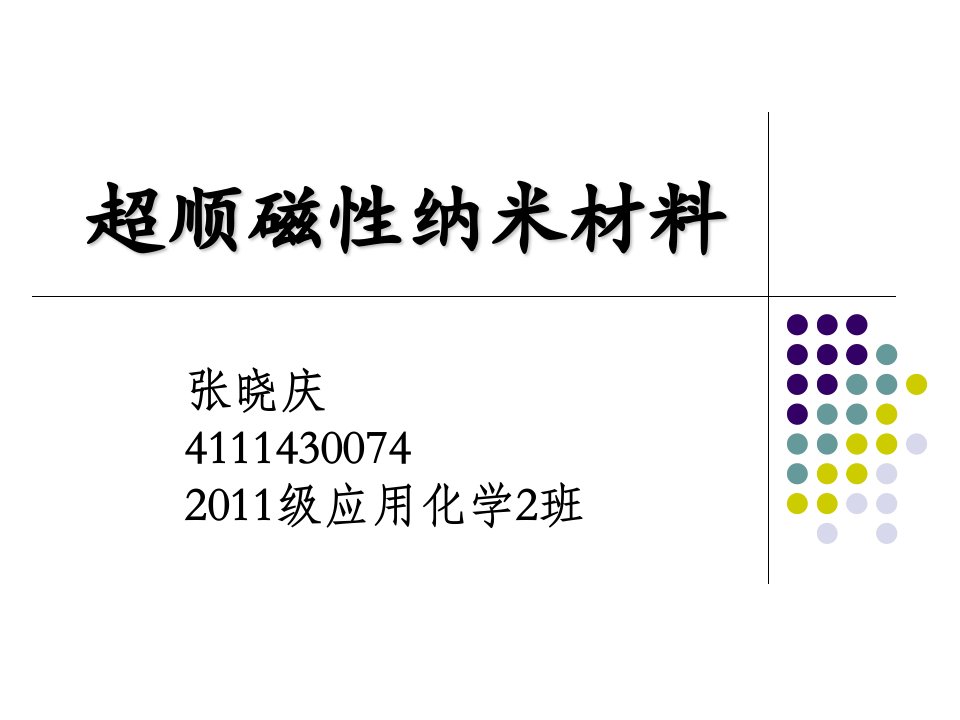 超顺磁性纳米材料