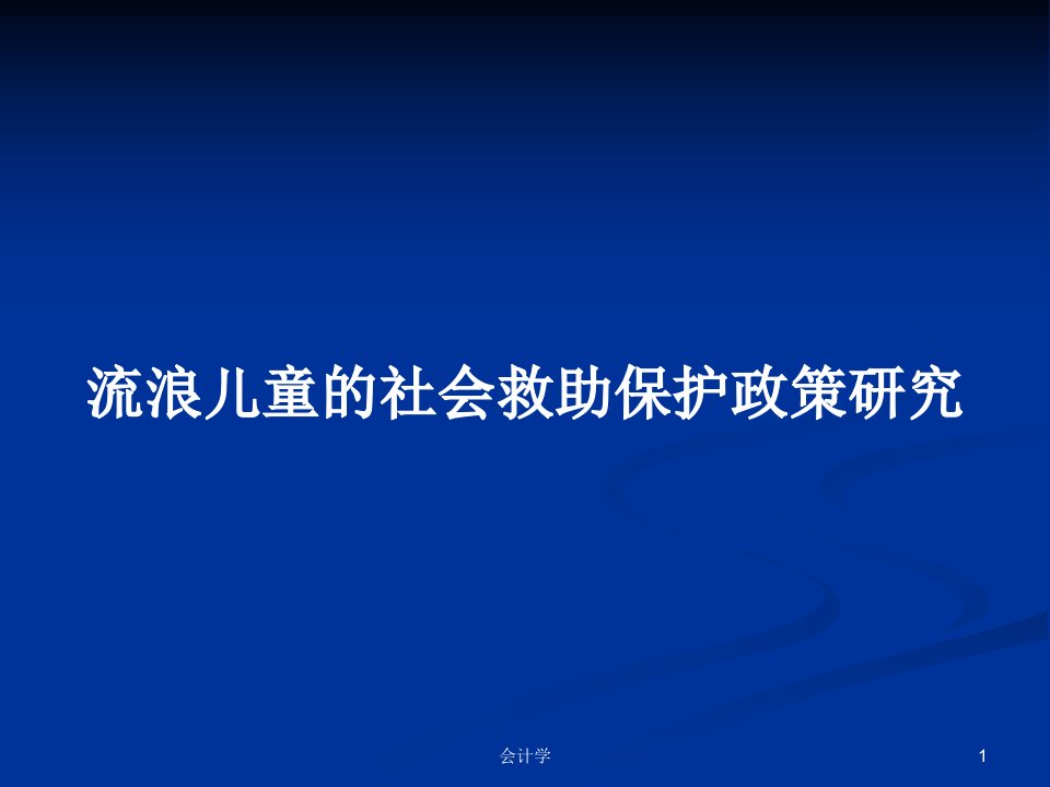 流浪儿童的社会救助保护政策研究PPT教案