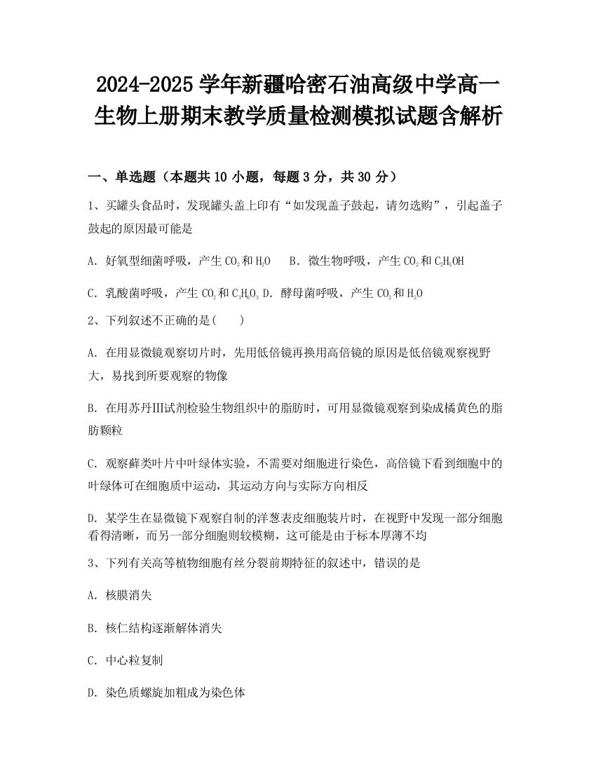 2024-2025学年新疆哈密石油高级中学高一生物上册期末教学质量检测模拟试题含解析