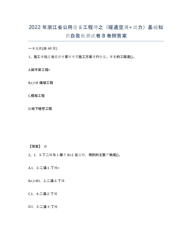 2022年浙江省公用设备工程师之暖通空调动力基础知识自我检测试卷B卷附答案