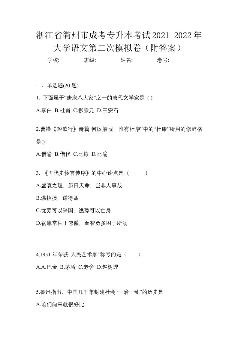 浙江省衢州市成考专升本考试2021-2022年大学语文第二次模拟卷附答案