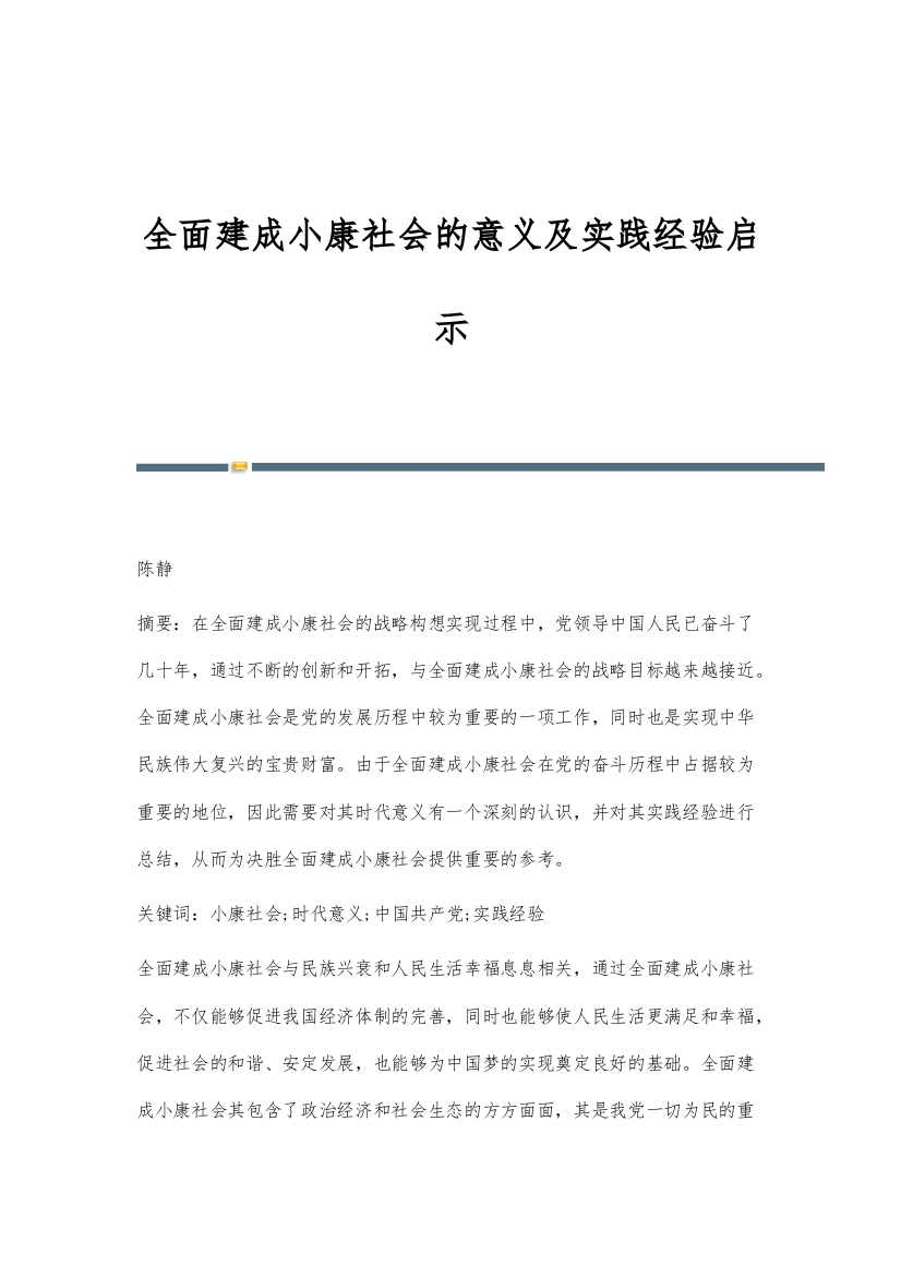 全面建成小康社会的意义及实践经验启示