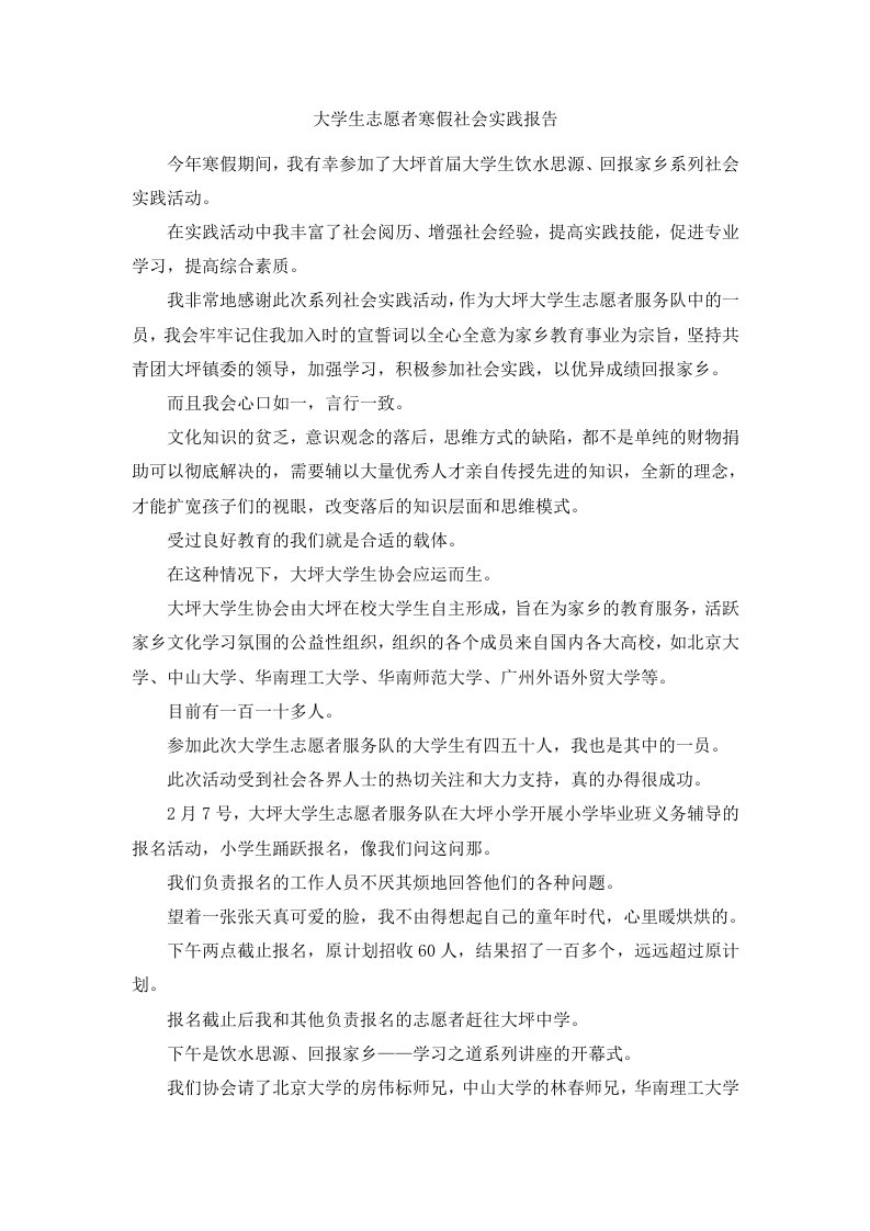 大学生志愿者寒假社会实践报告