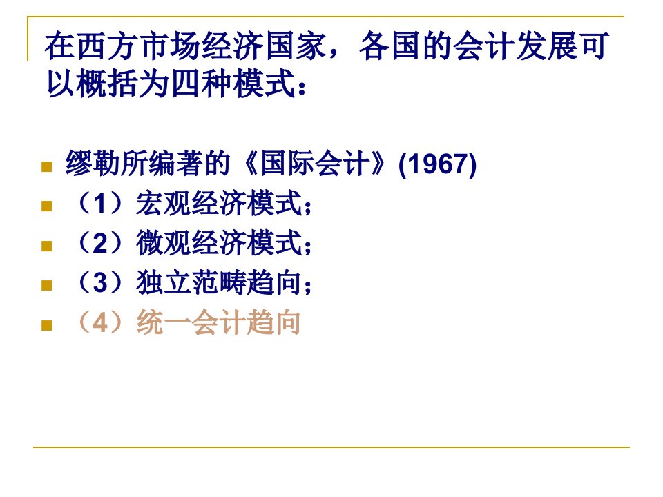 国际会计第3章3法国德国71页PPT