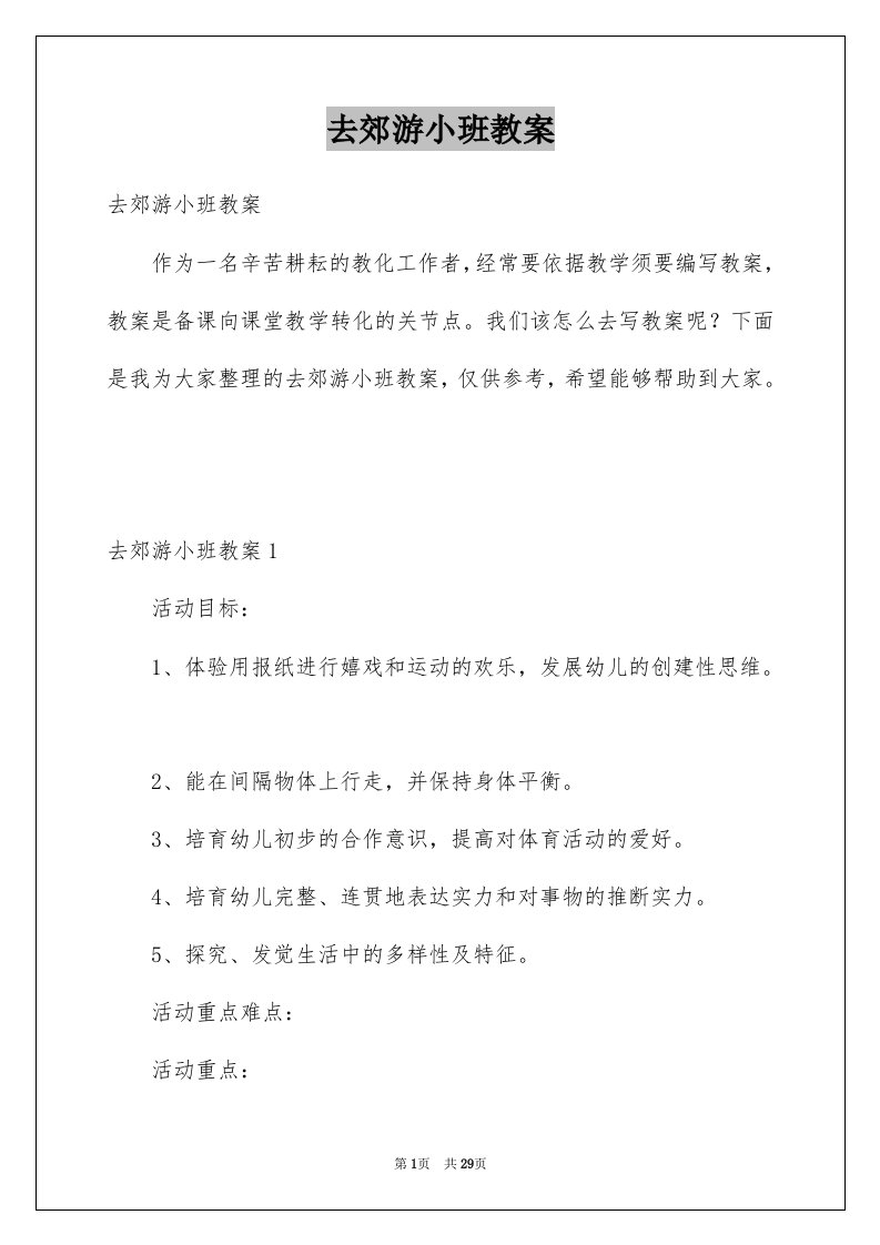 去郊游小班教案例文