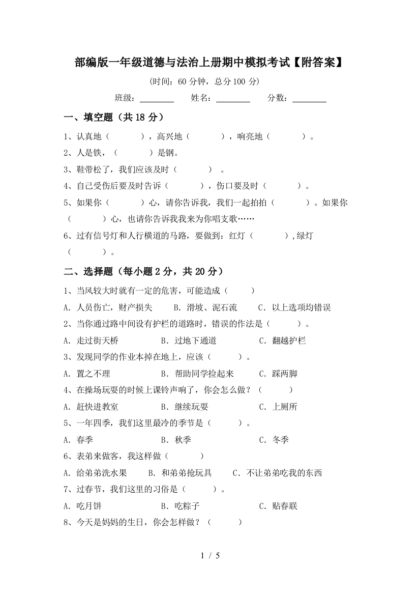 部编版一年级道德与法治上册期中模拟考试【附答案】