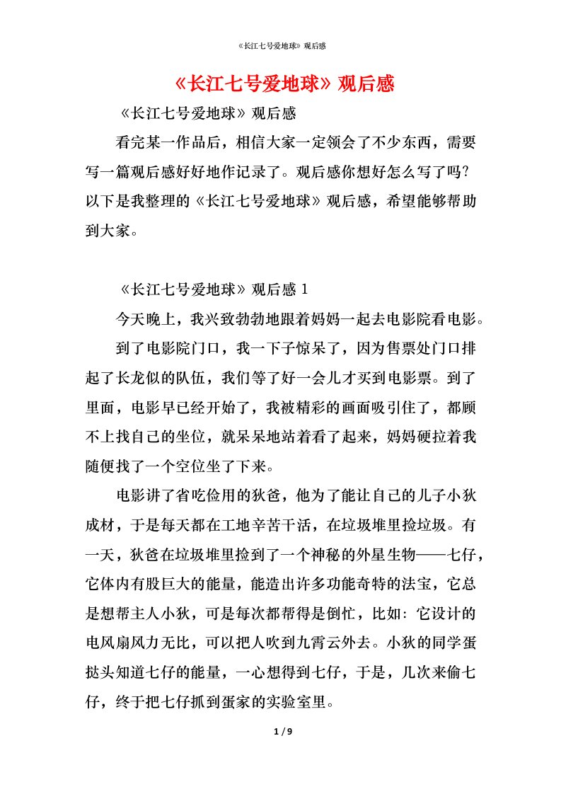 精编长江七号爱地球观后感