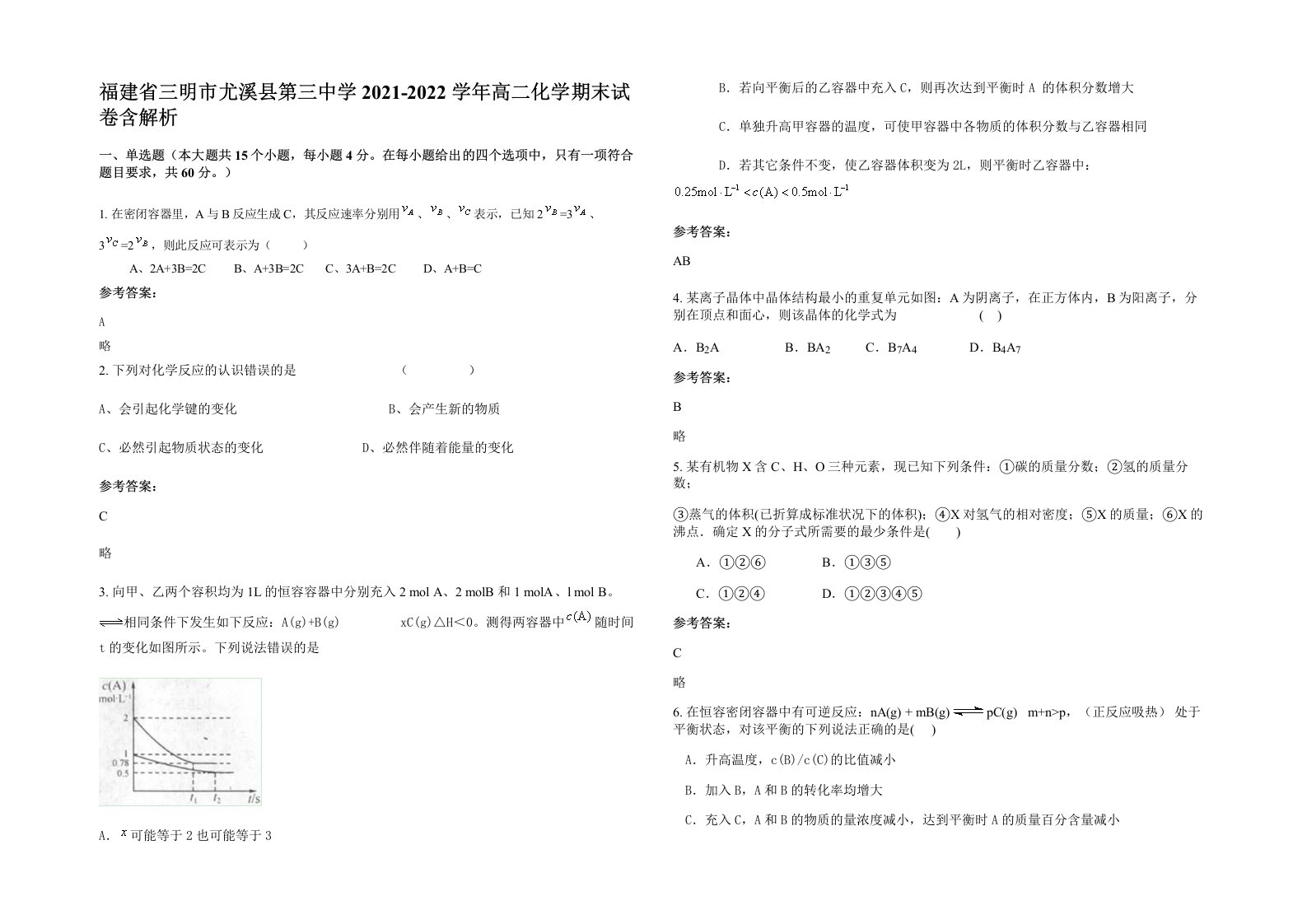 福建省三明市尤溪县第三中学2021-2022学年高二化学期末试卷含解析