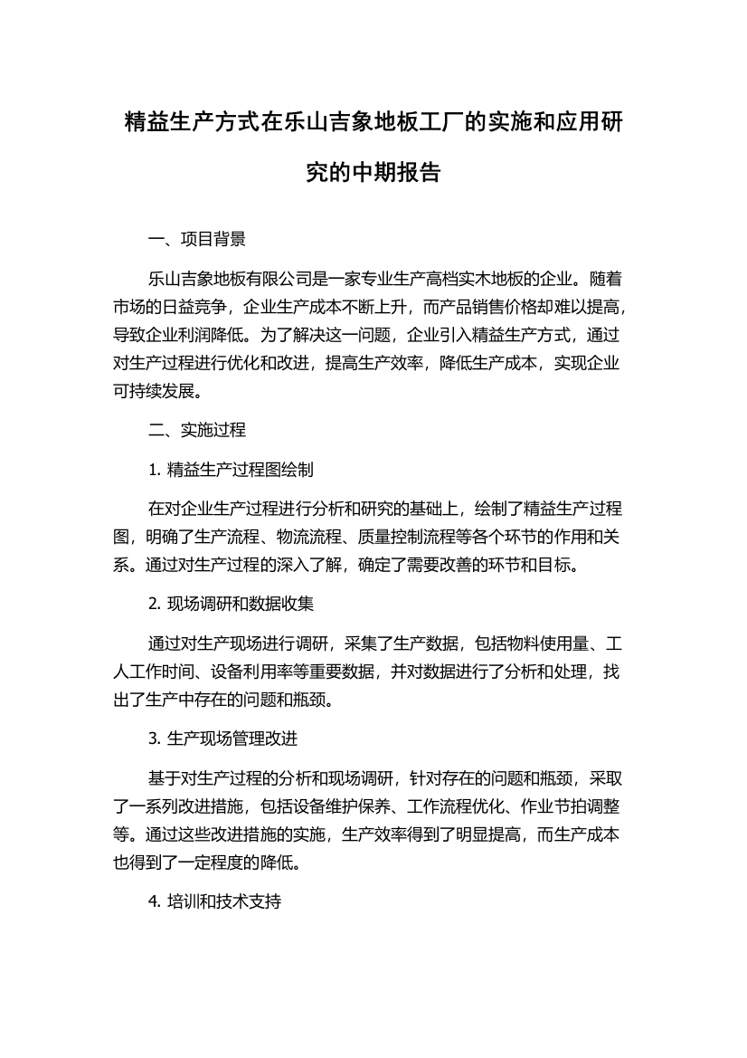 精益生产方式在乐山吉象地板工厂的实施和应用研究的中期报告