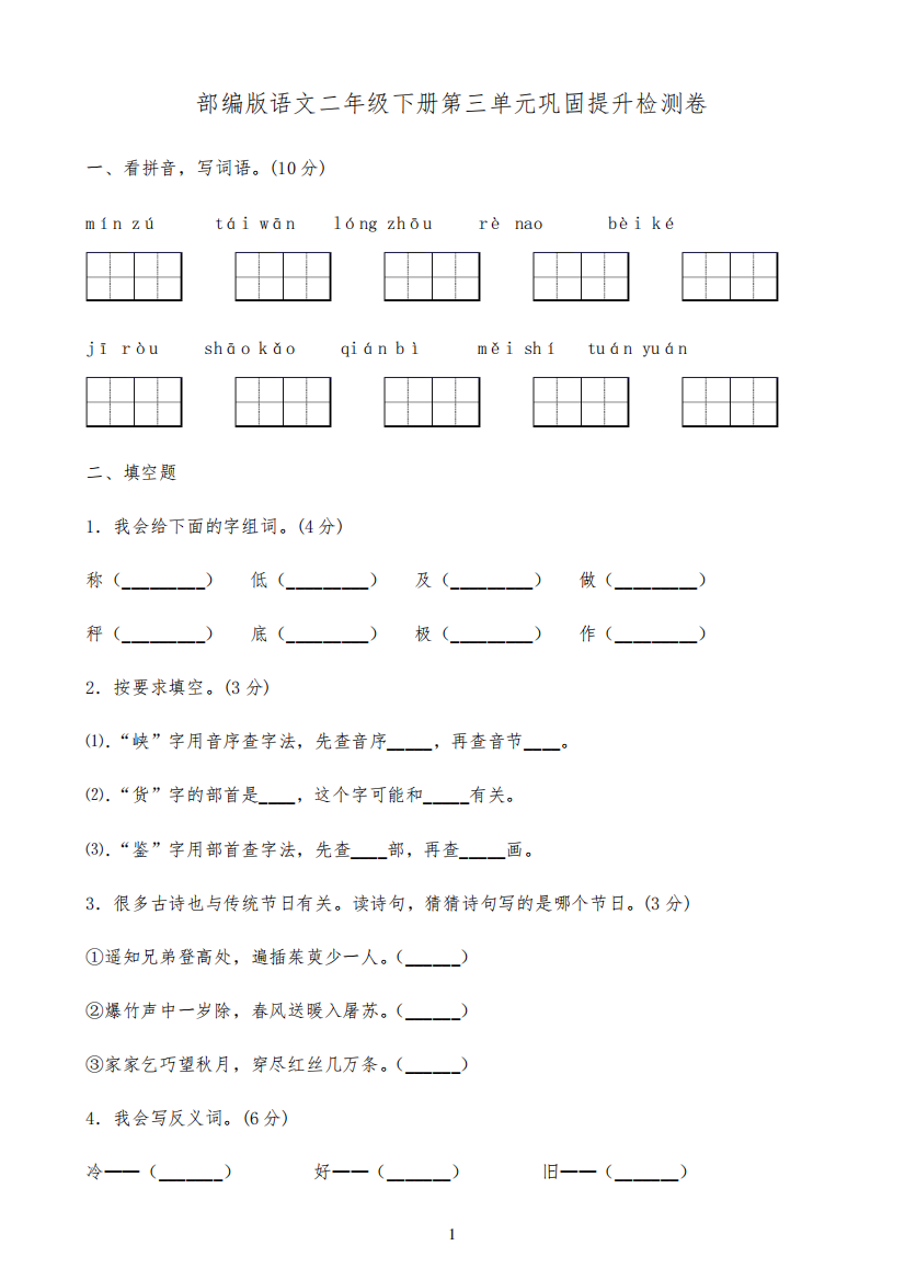 小学语文人教部编版二年级下册第三单元巩固提升检测卷(有答案)