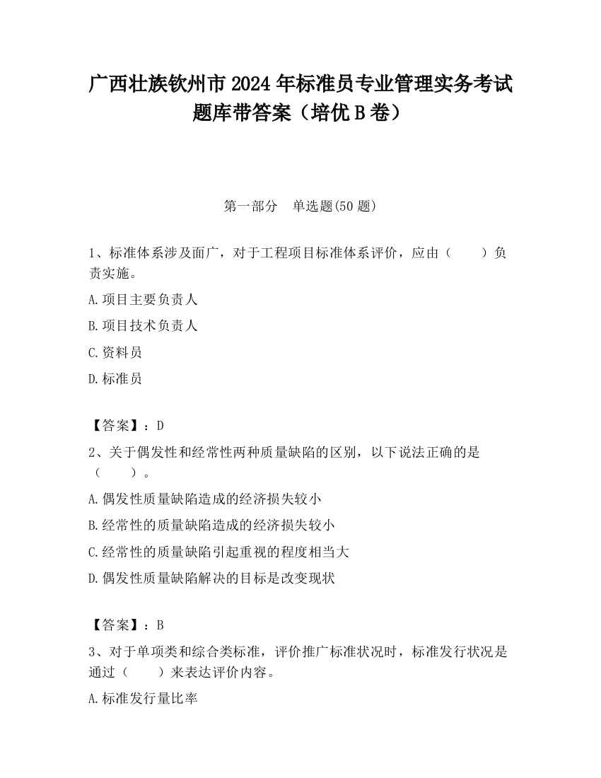 广西壮族钦州市2024年标准员专业管理实务考试题库带答案（培优B卷）