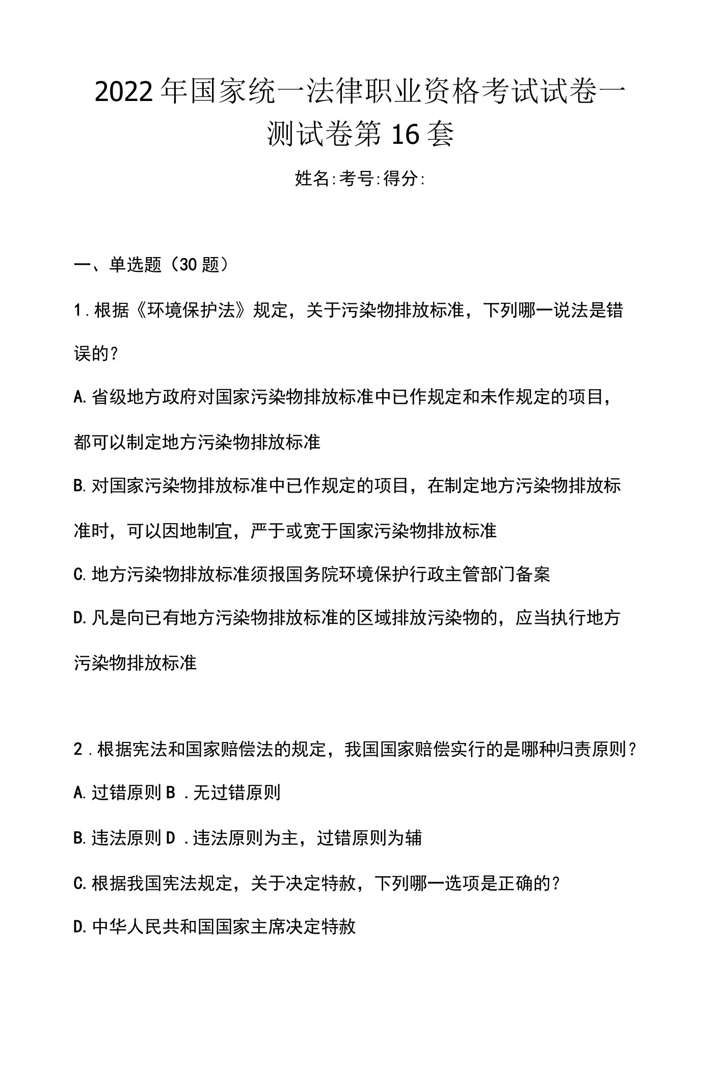 2022年国家统一法律职业资格考试试卷一测试卷第16套