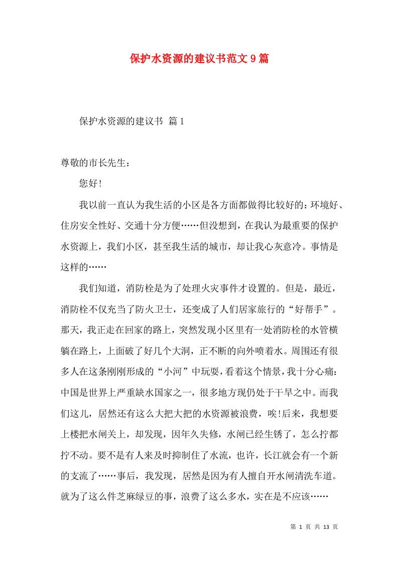 保护水资源的建议书范文9篇