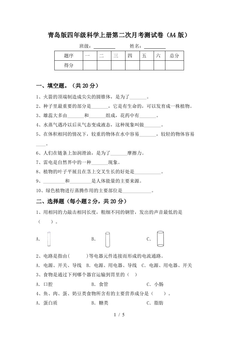 青岛版四年级科学上册第二次月考测试卷A4版