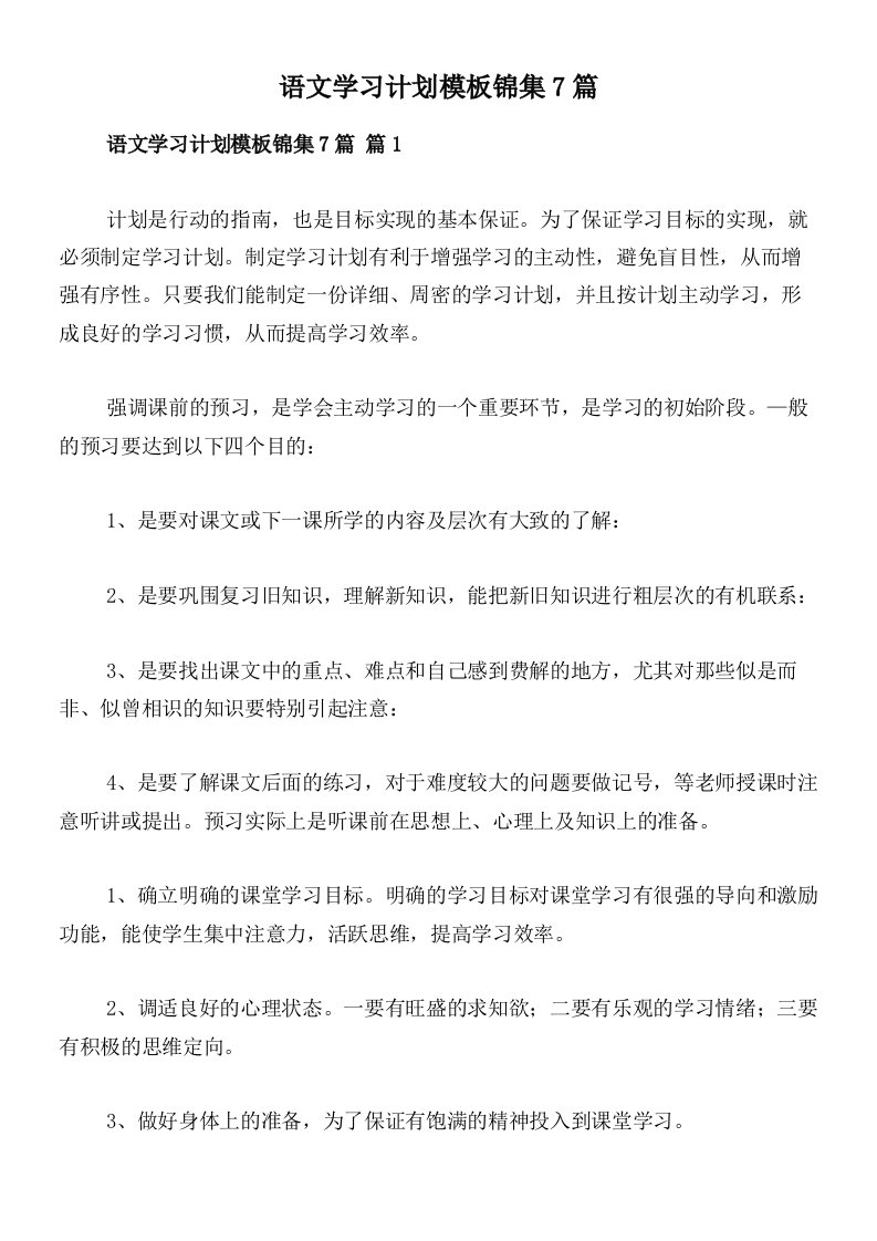 语文学习计划模板锦集7篇