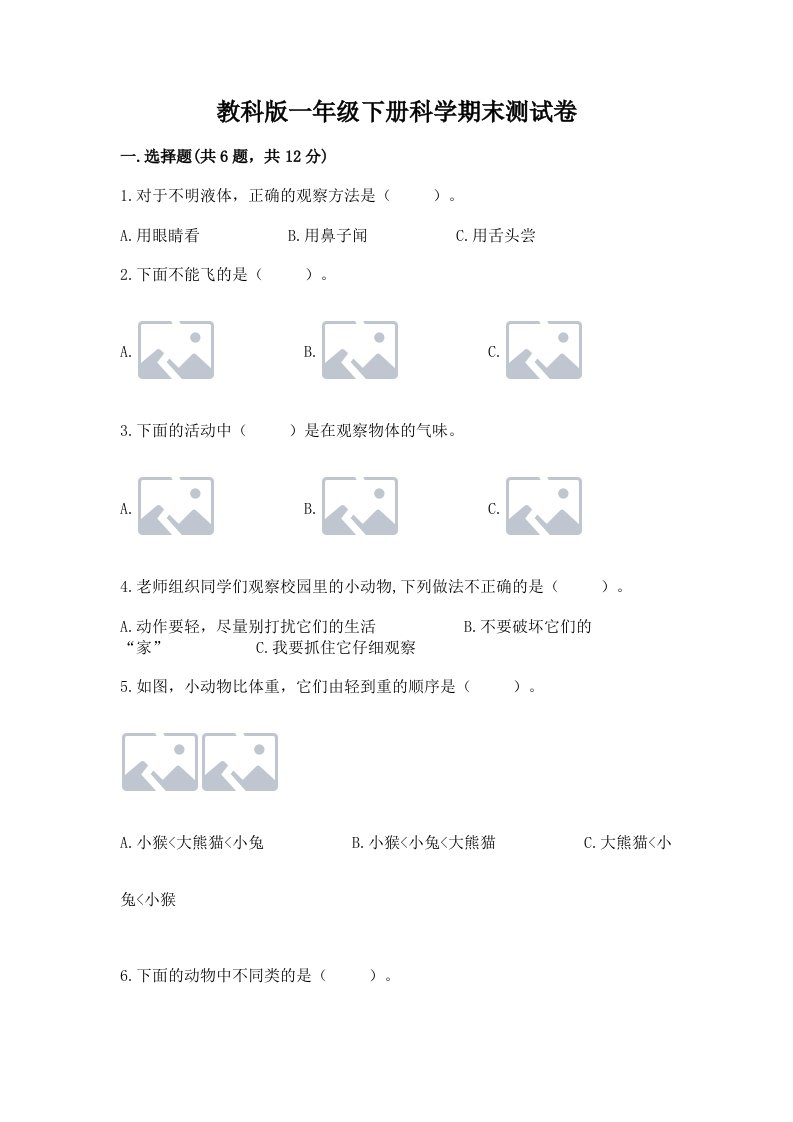 教科版一年级下册科学期末测试卷【各地真题】