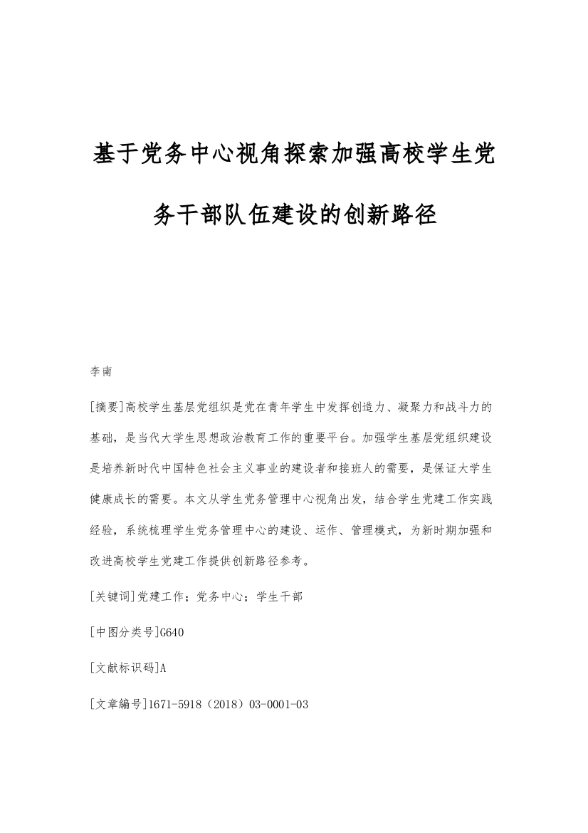 基于党务中心视角探索加强高校学生党务干部队伍建设的创新路径