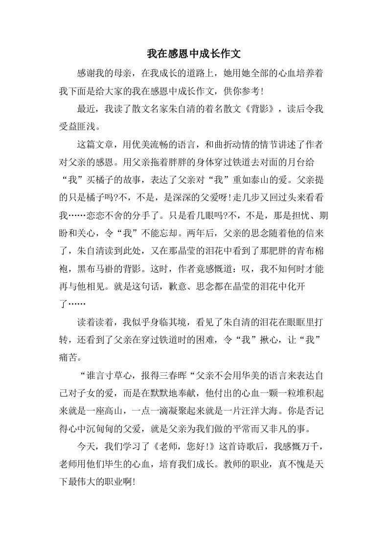 我在感恩中成长作文