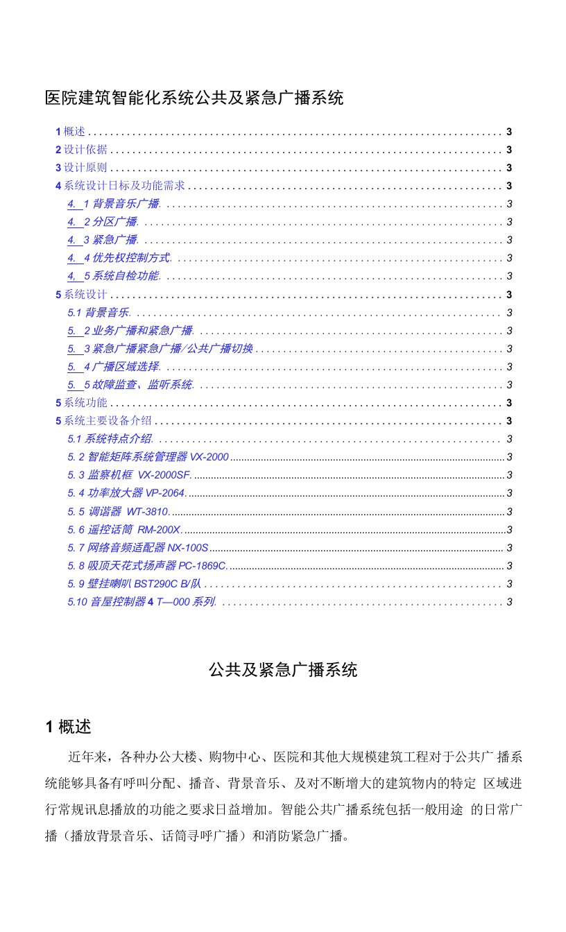 医院建筑智能化系统公共及紧急广播系统