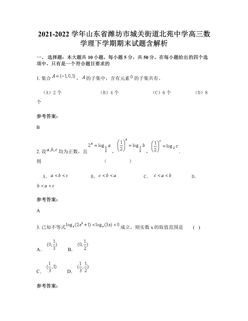 2021-2022学年山东省潍坊市城关街道北苑中学高三数学理下学期期末试题含解析