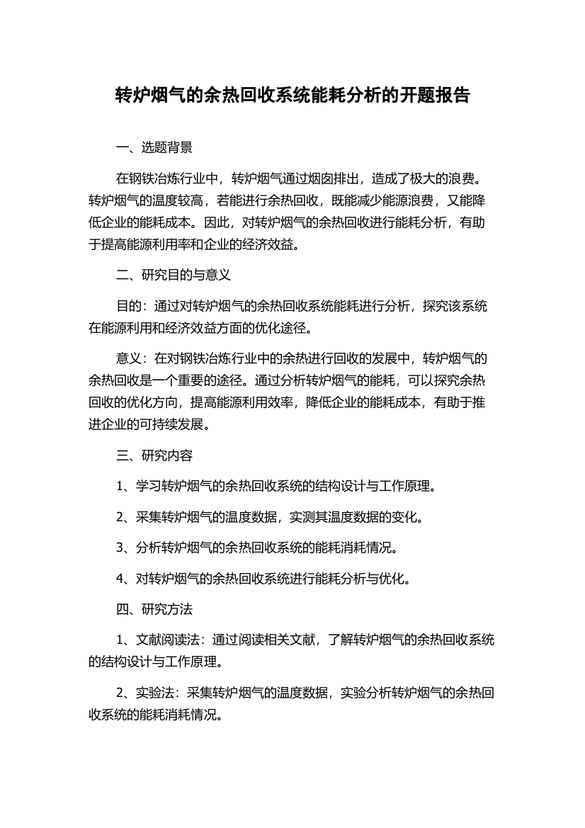 转炉烟气的余热回收系统能耗分析的开题报告