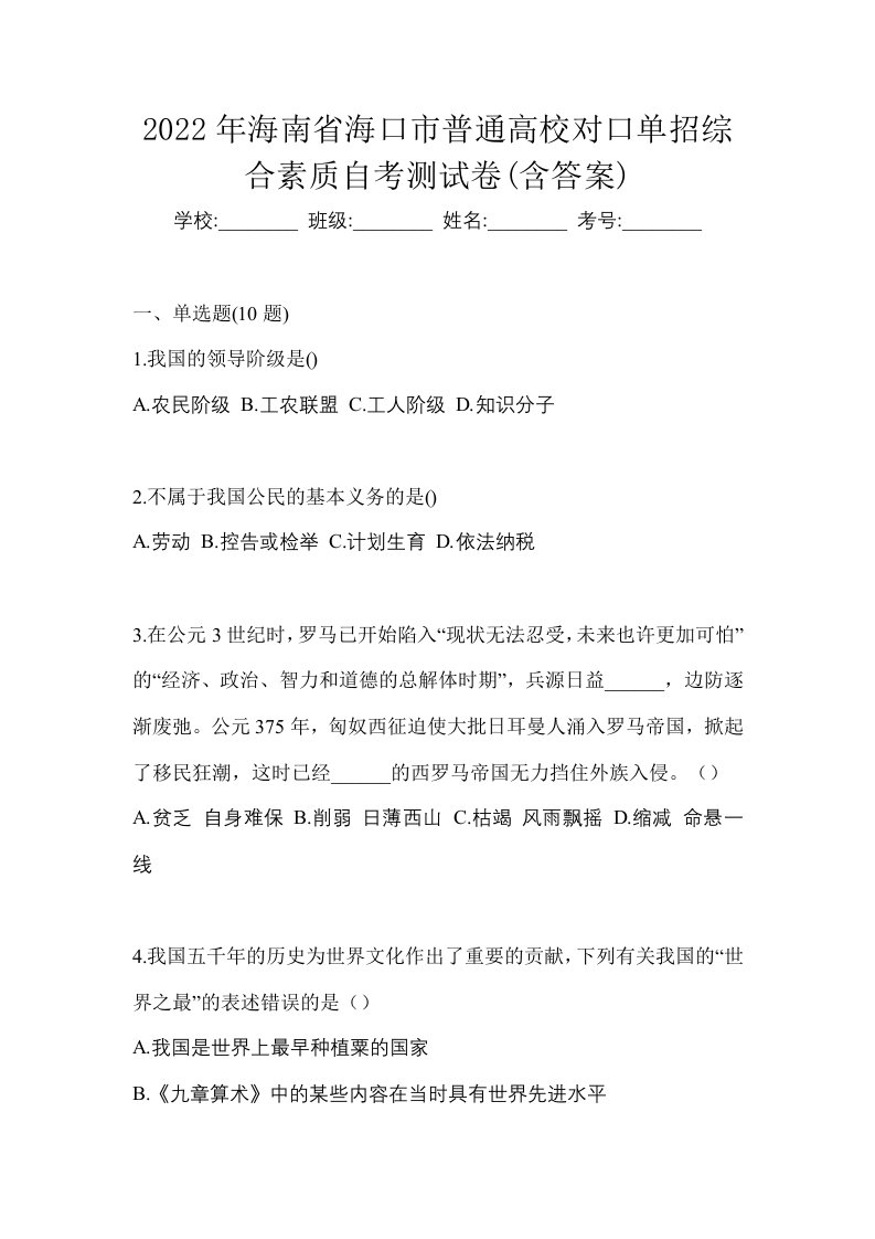 2022年海南省海口市普通高校对口单招综合素质自考测试卷含答案